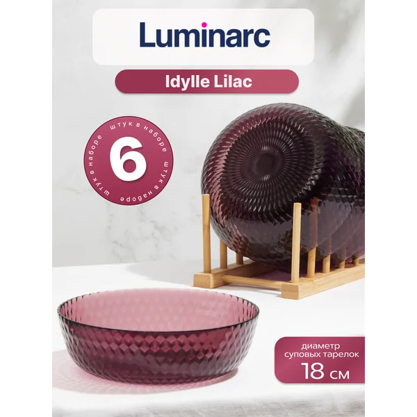 Набор тарелок суповых 18 см Лиллак, 6шт
