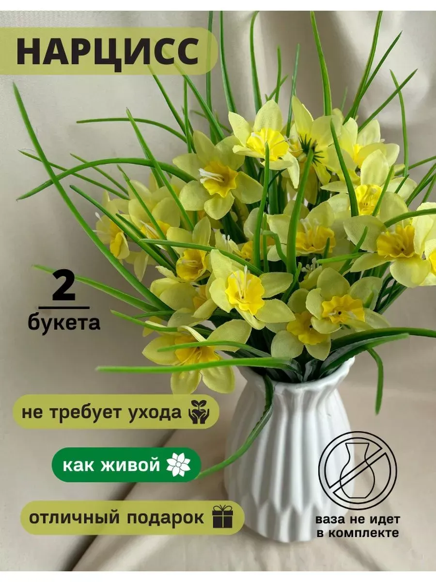 Нарциссы искусственные