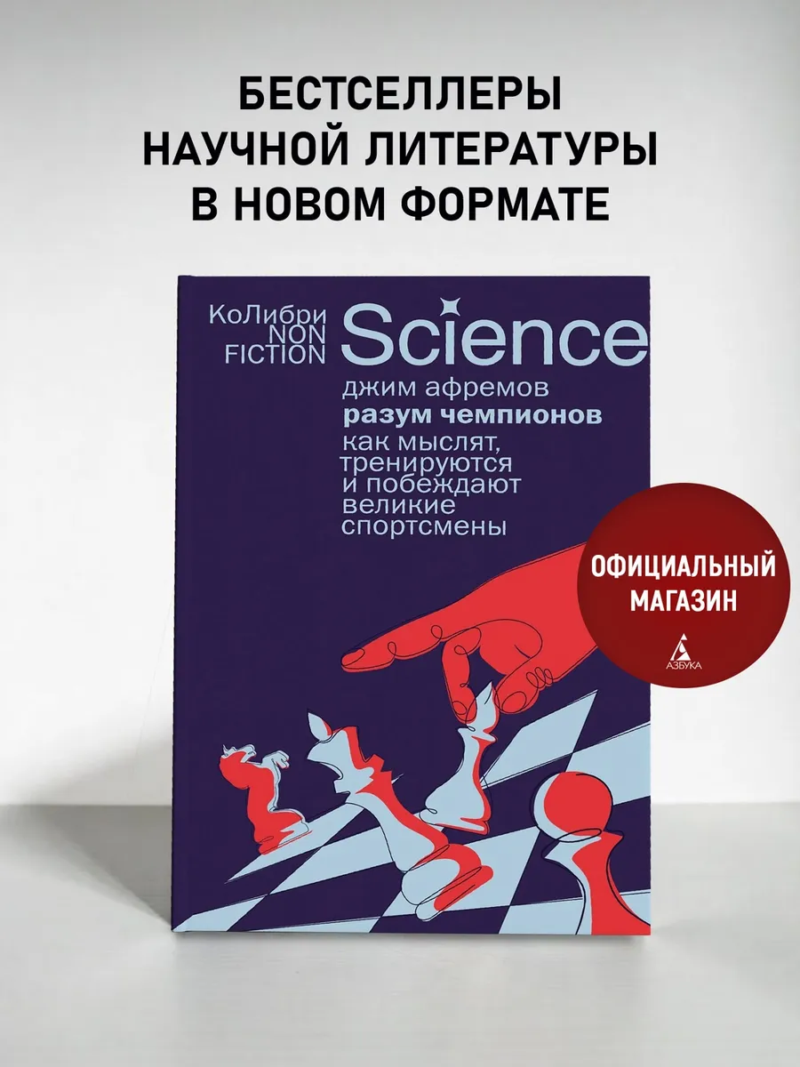 Разум чемпионов: как тренируются и побеждают. Афремов