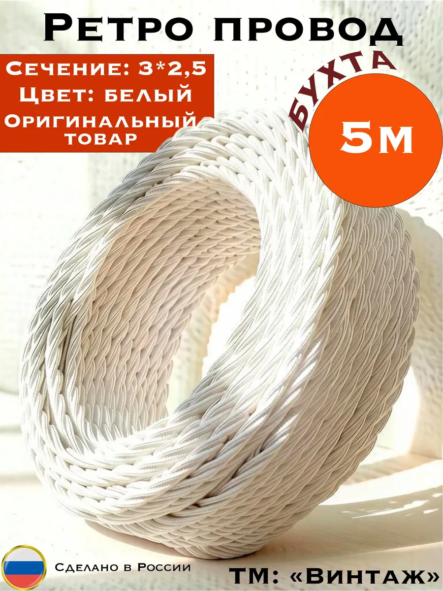 Ретро провод, винтажный витой 3х2.5, 5м