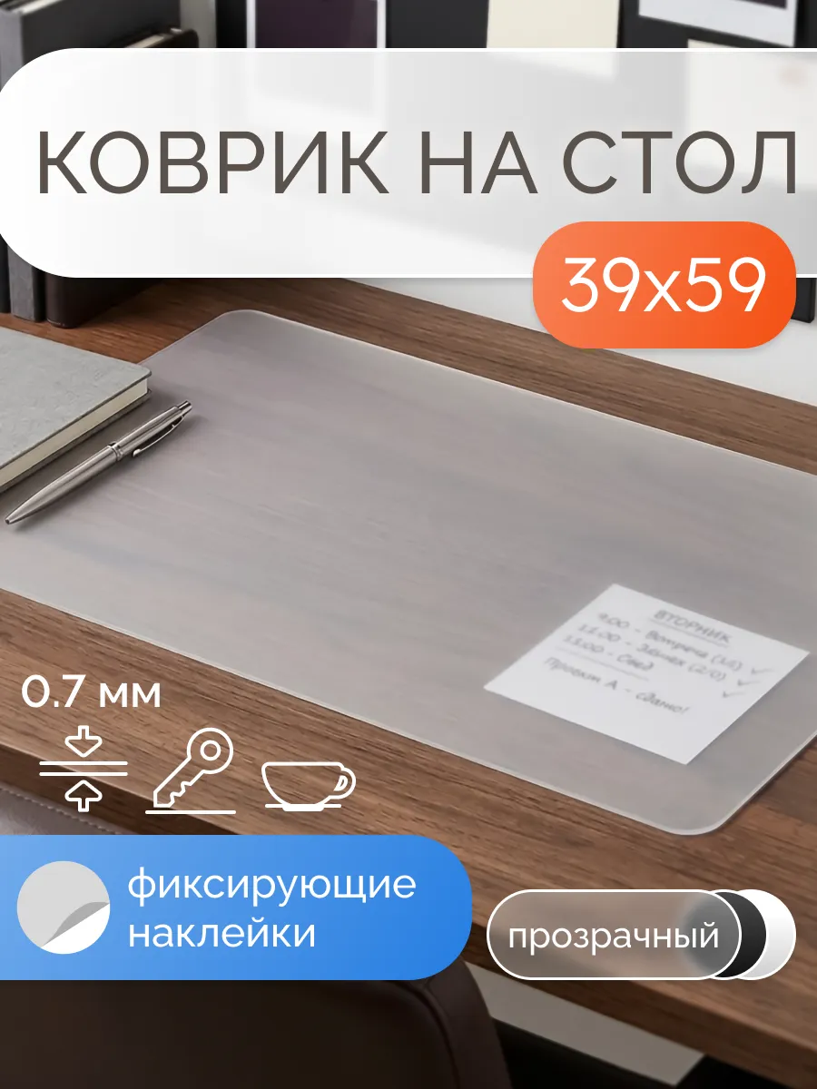 Коврик на стол защитный матовый 39х59 см