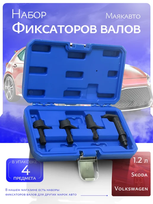MAYAK-AVTO Набор фиксаторов валов Ford Mazda Volvo, 1,2 л