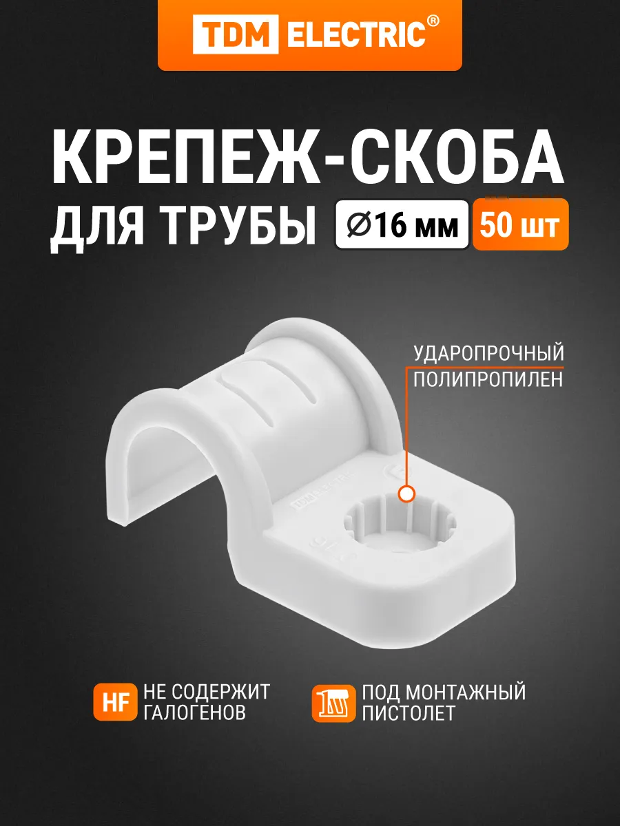 Крепеж-скоба для трубы 16 мм для прямого монтажа 50 шт TDM