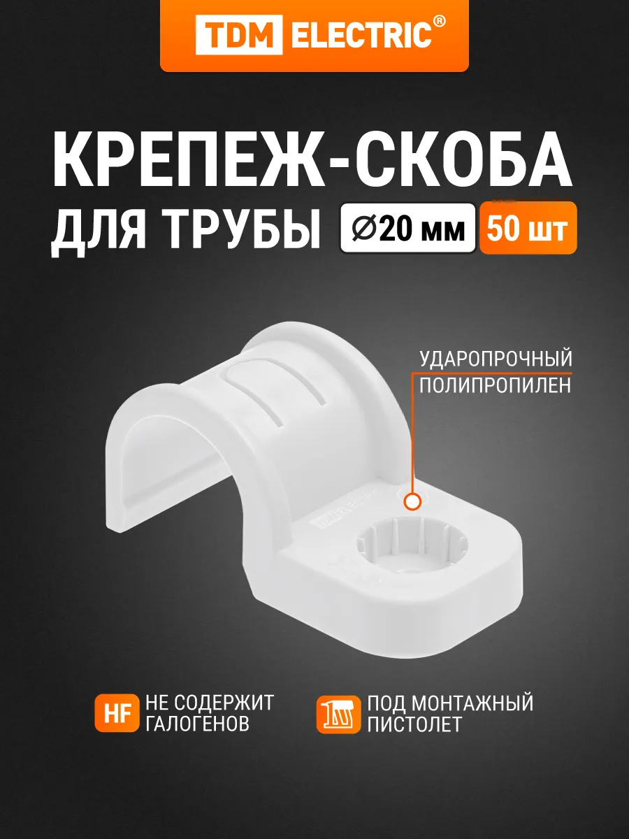 Крепеж-скоба для трубы 20 мм для прямого монтажа 50 шт TDM