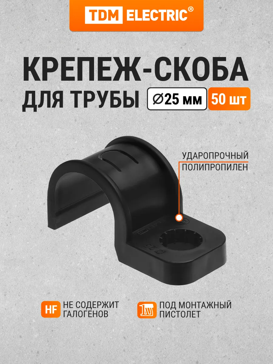 Крепеж-скоба для трубы 25 мм для прямого монтажа 50 шт TDM