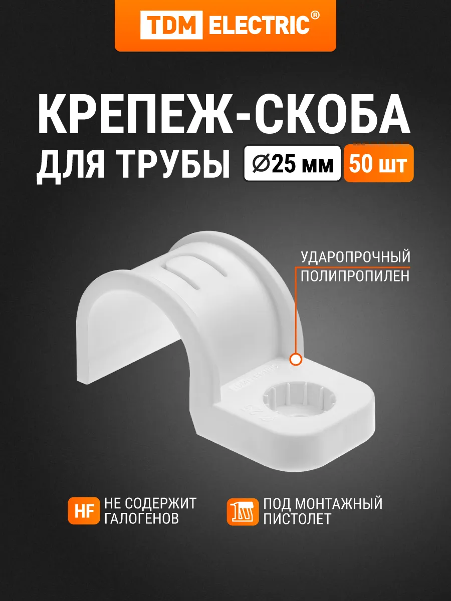 Крепеж-скоба для трубы 25 мм для прямого монтажа 50 шт TDM