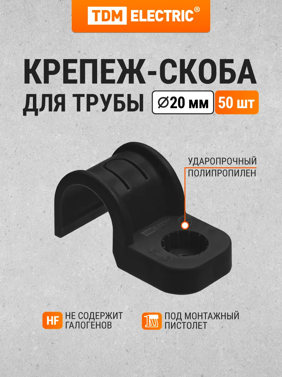 Крепеж-скоба для трубы 20 мм для прямого монтажа 50 шт TDM