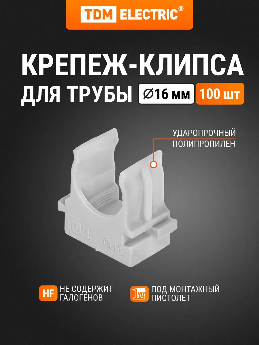 Крепеж-клипса для трубы 16мм для прямого монтажа 100 шт TDM