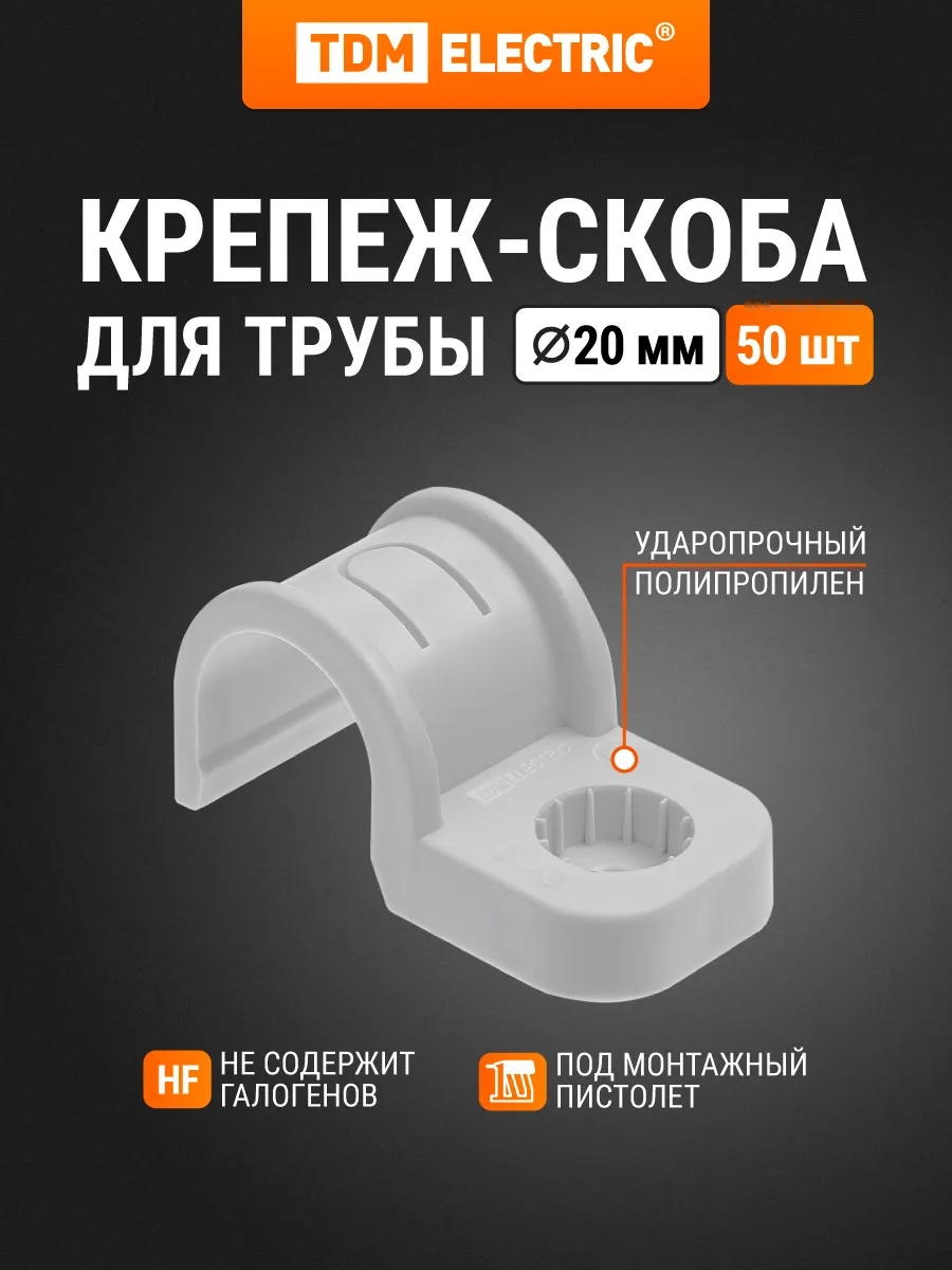 Крепеж-скоба для трубы 20 мм для прямого монтажа 50 шт TDM