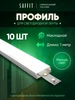 Профиль для светодиодной ленты накладной 10шт SAFFiT 346633490 купить за 1 353 ₽ в интернет‑магазине Wildberries