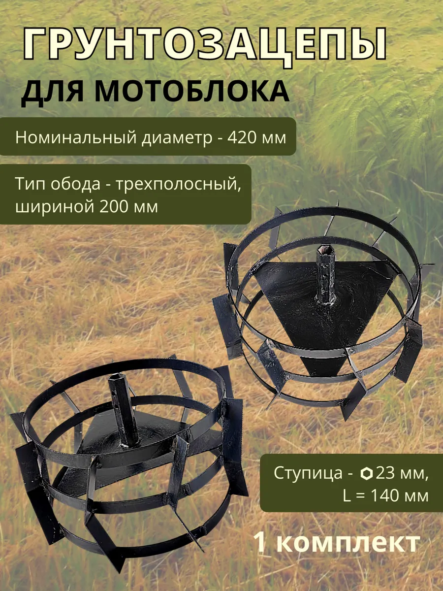 Грунтозацеп 3-х полосный 420х200 S23 вал L140мм пара