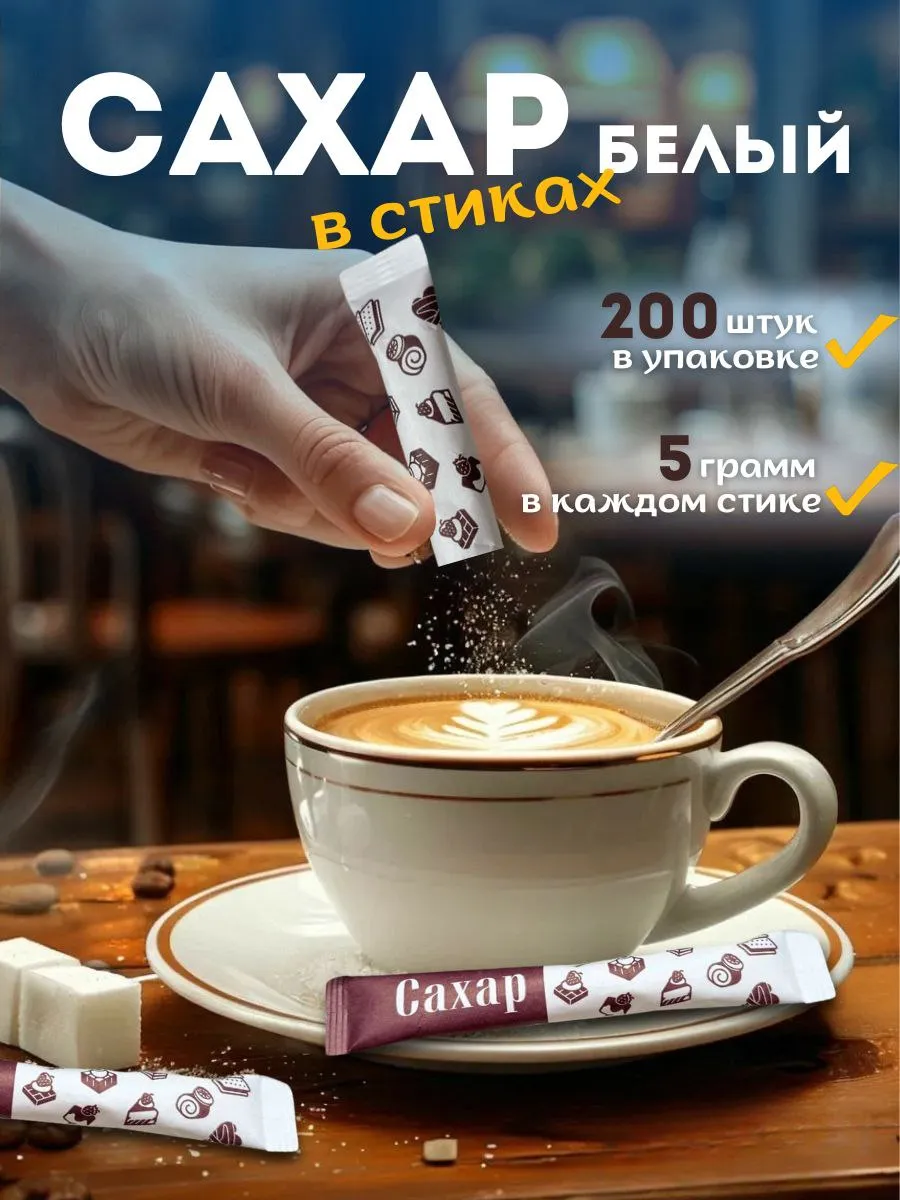 Сахар в стиках 5гр порционный 1 кг 200 шт