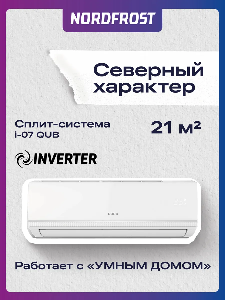 Сплит-система NORDFROST i-07 QUB, инвертор