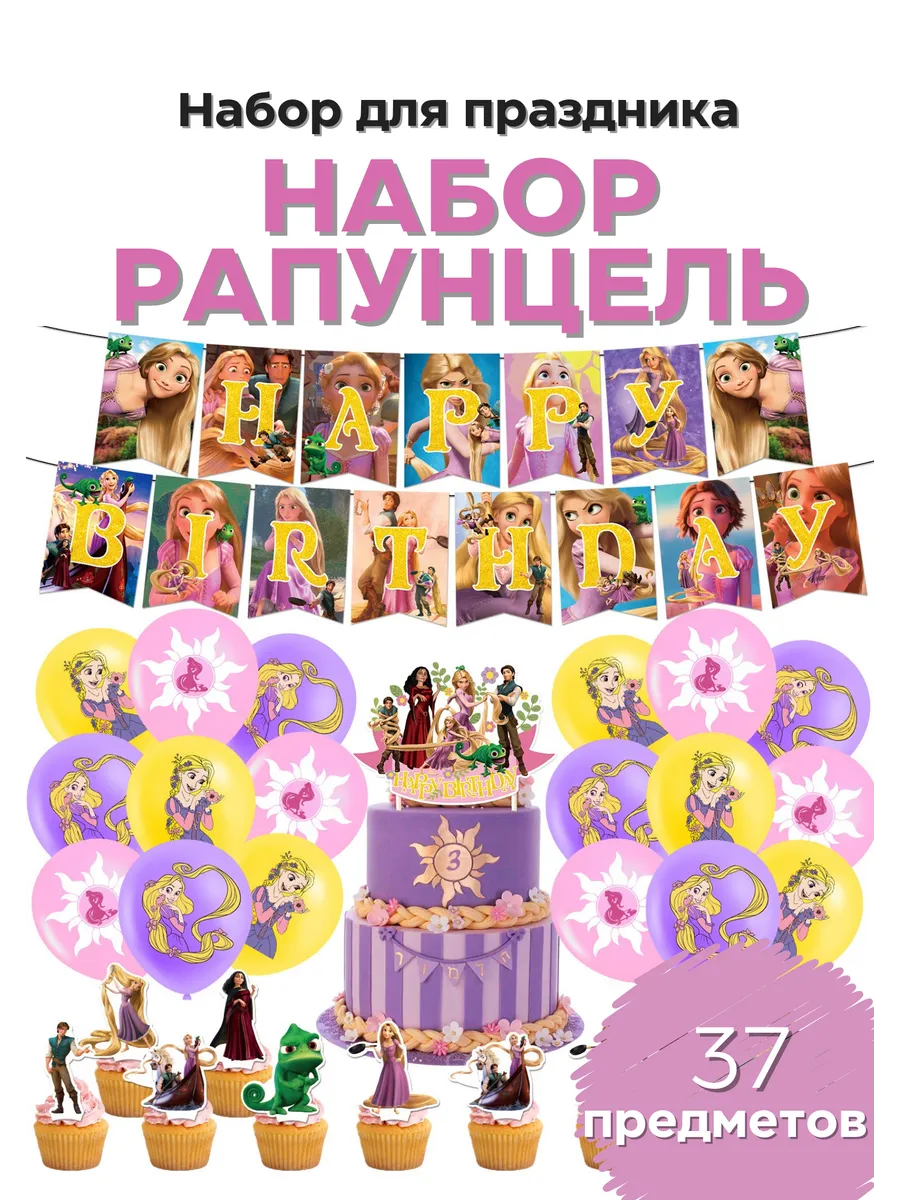 Набор для праздника Рапунцель