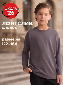 Лонгслив для мальчика 134 школьный