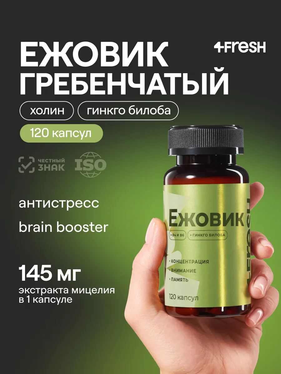 Ежовик гребенчатый мицелий экстракт 4FRESH 120 капсул, lions mane, натуральный ноотроп для мозга, памяти, микродозинг, львиная грива