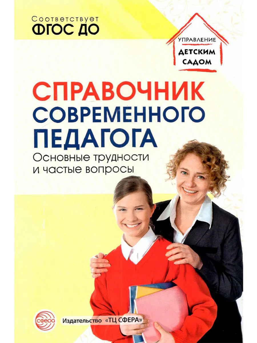 Справочник современного педагога. Основные трудности