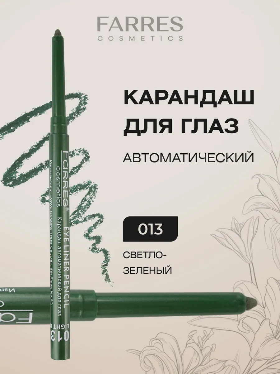 Зеленый карандаш для глаз автоматический, тон 013