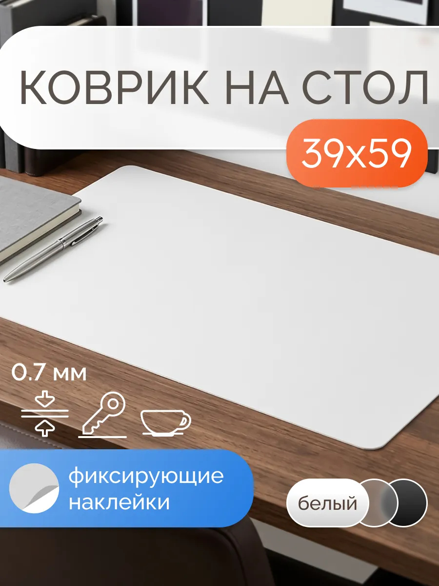 Коврик на стол защитный матовый 39х59 см