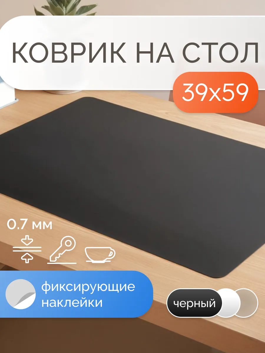 Коврик на стол защитный матовый 39х59 см