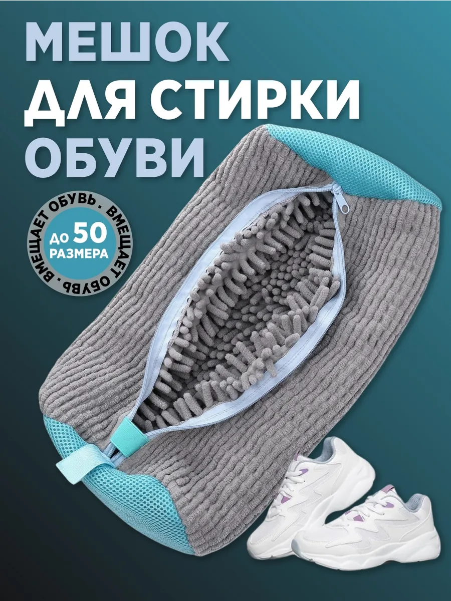 Мешок для стирки обуви