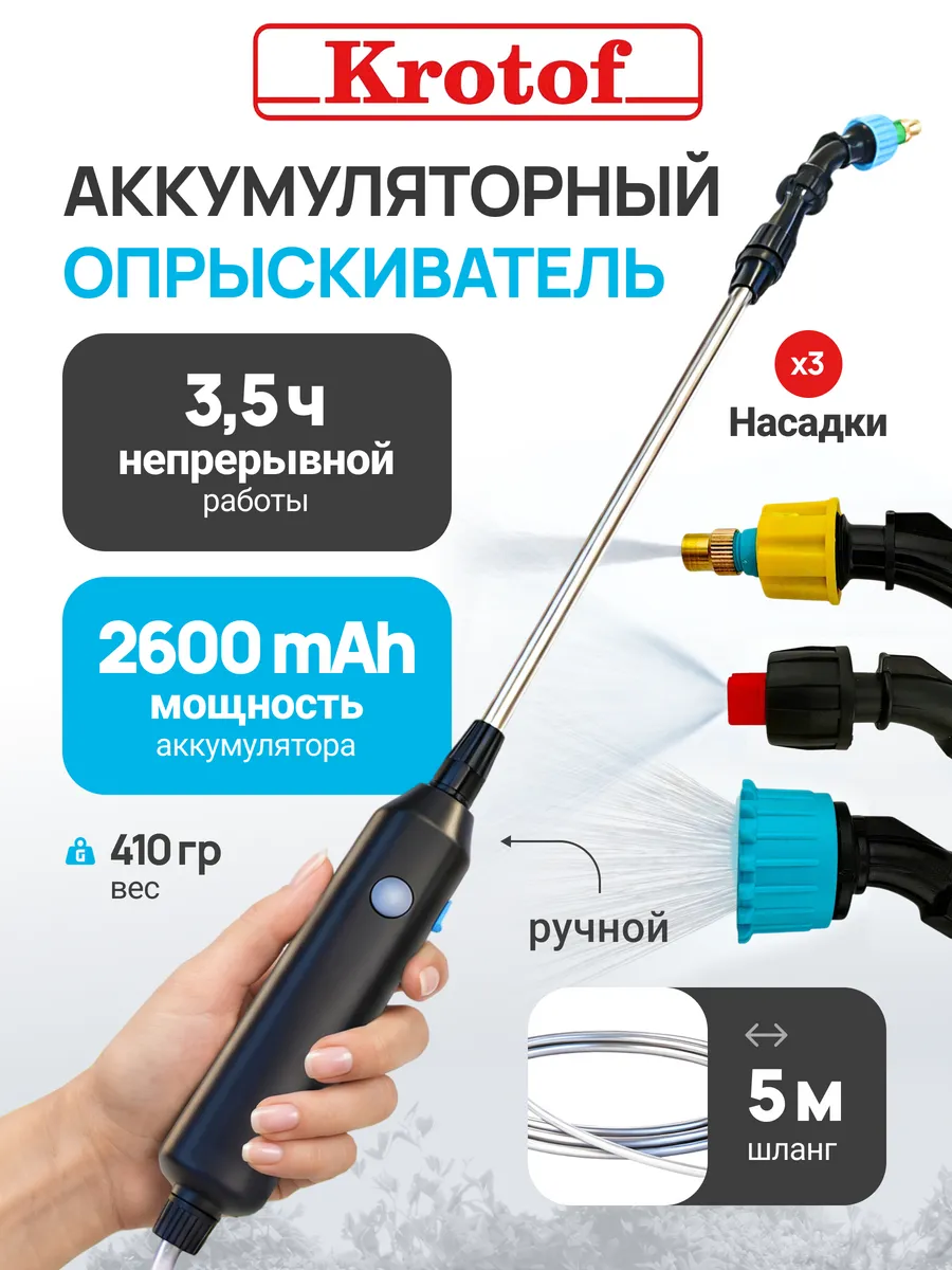 Опрыскиватель аккумуляторный садовый ручной для растений