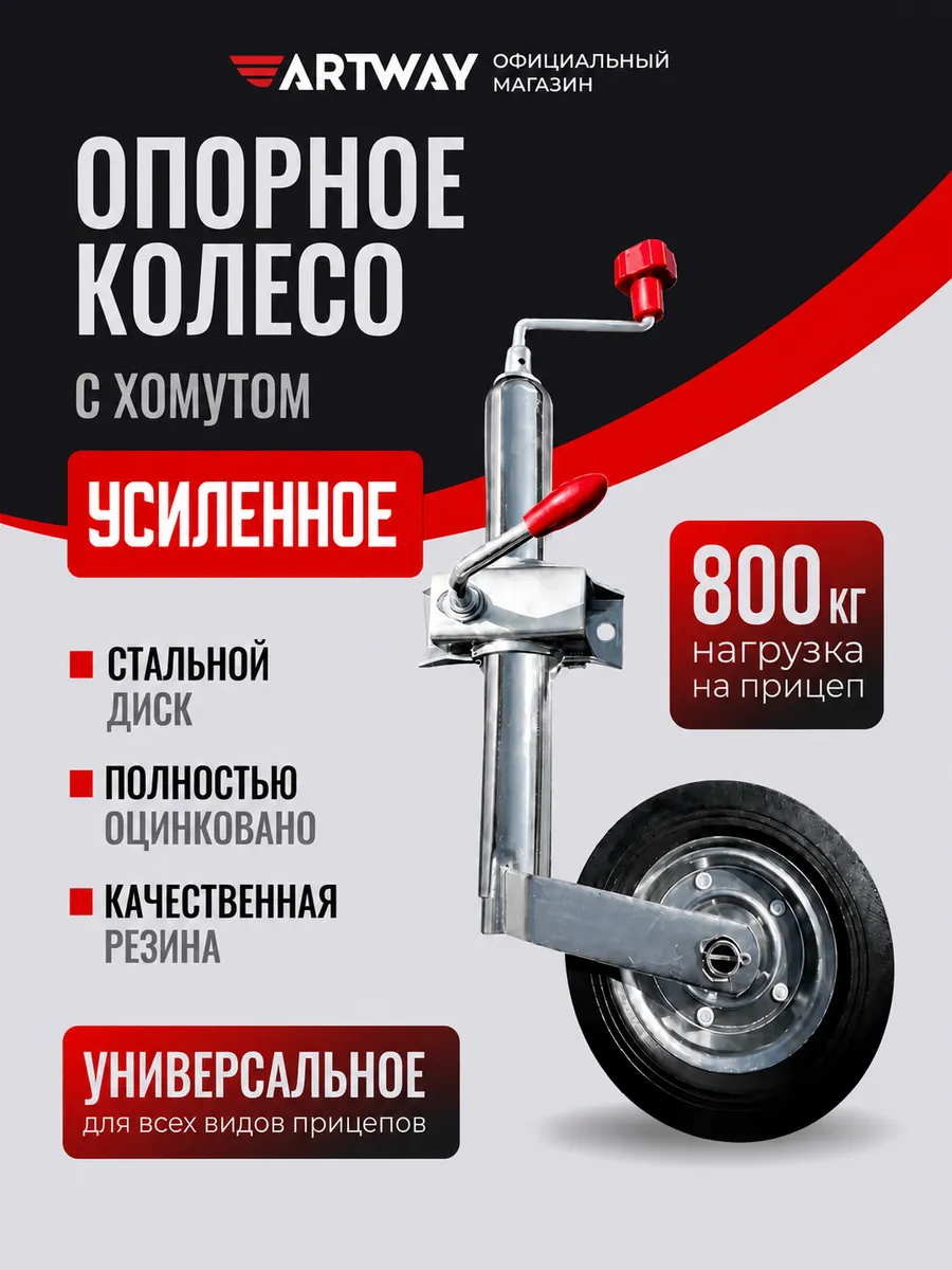 Подкатное опорное колесо с хомутом для легкового прицепа