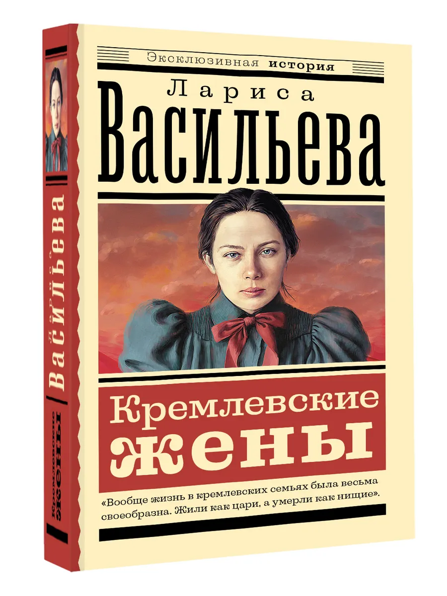 Кремлевские жены