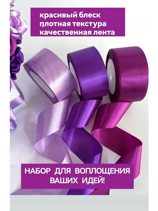Дина Гаврилова Лента атласная 4 см набор для букетов и упаковки подарков, фиолетовый, фото 2