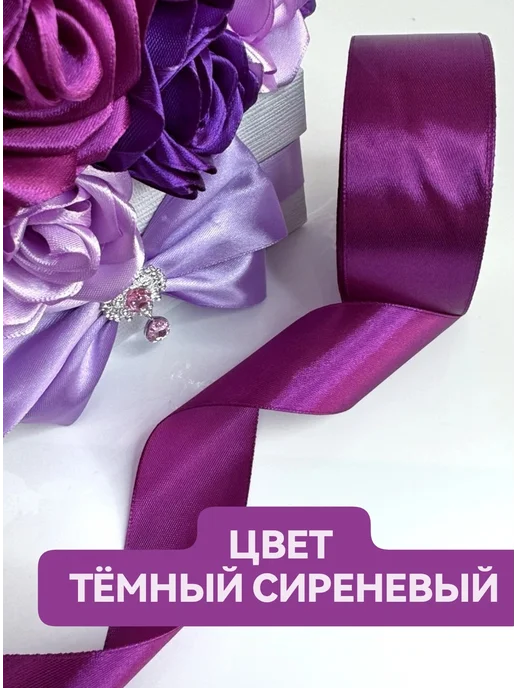 Дина Гаврилова Лента атласная 4 см набор для букетов и упаковки подарков, фиолетовый, фото 3