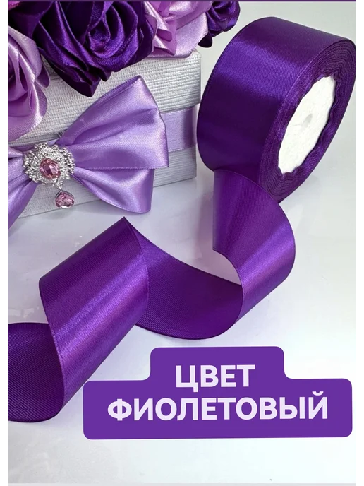 Дина Гаврилова Лента атласная 4 см набор для букетов и упаковки подарков, фиолетовый, фото 5