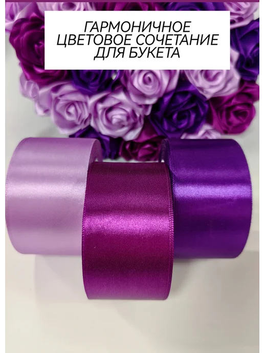 Дина Гаврилова Лента атласная 4 см набор для букетов и упаковки подарков, фиолетовый, фото 6
