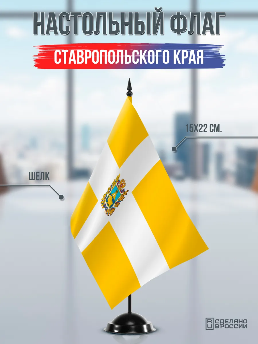 Настольный флаг Ставропольского края на черной подставке