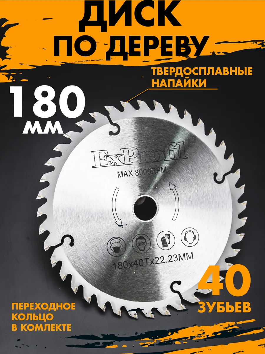 Пильный диск по дереву на циркулярку 180 мм 40 зубьев