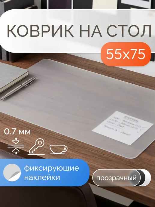 Интерио Коврик на стол защитный матовый 55х75 см, вариант