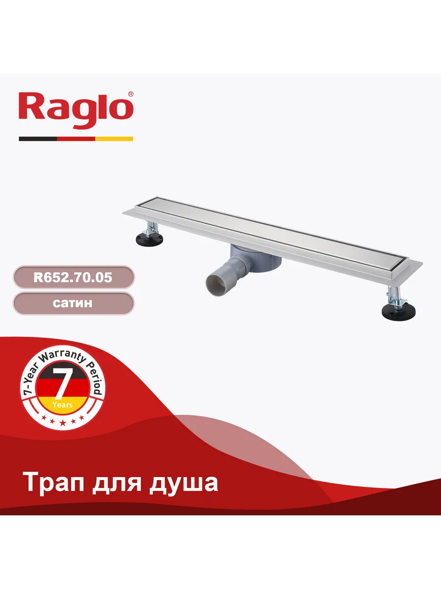 Трап для душа 70*700мм (поворот.сифон 360°) Raglo R652.70.05