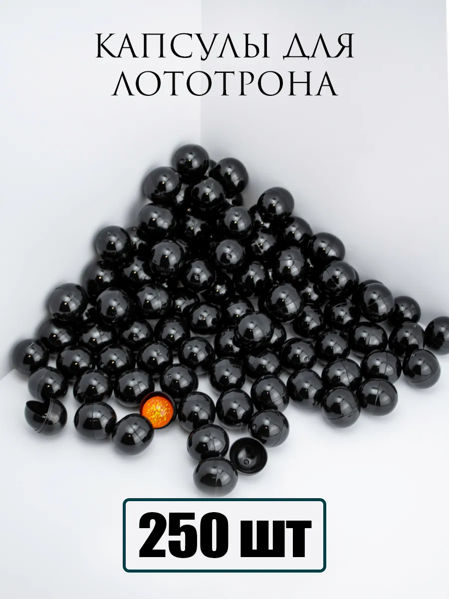 Шары для лототрона Капсулы 250 шт
