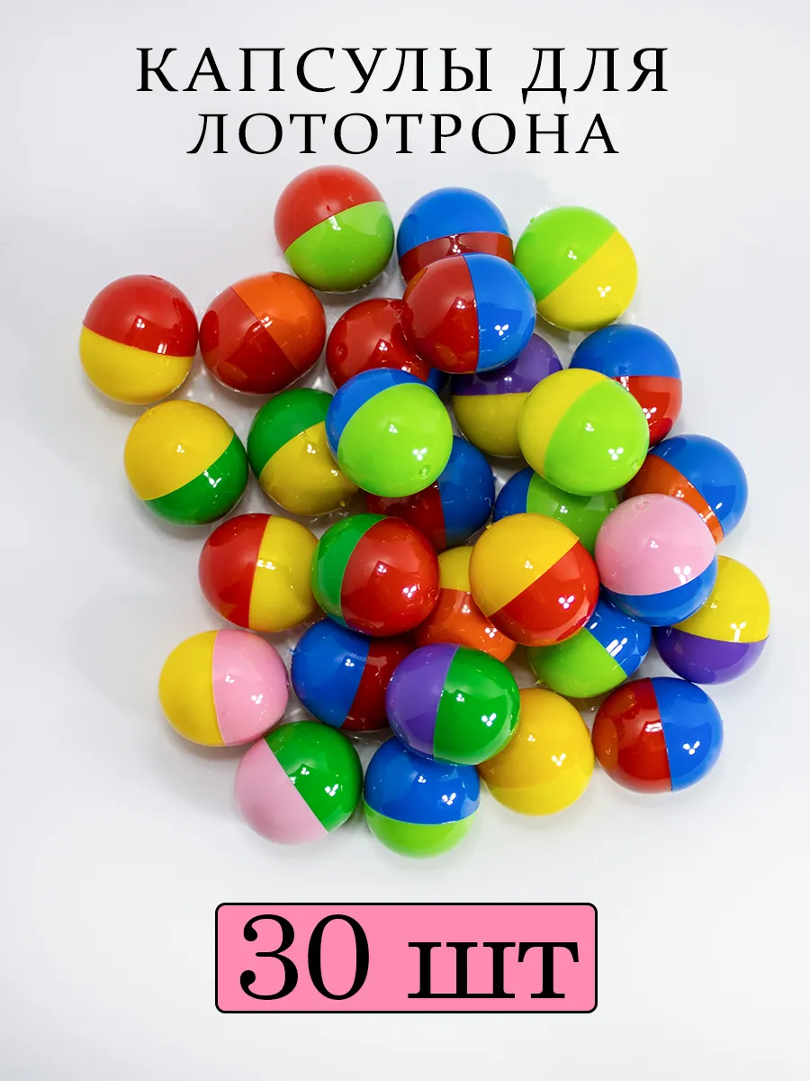 Шары для лототрона капсулы 30 шт