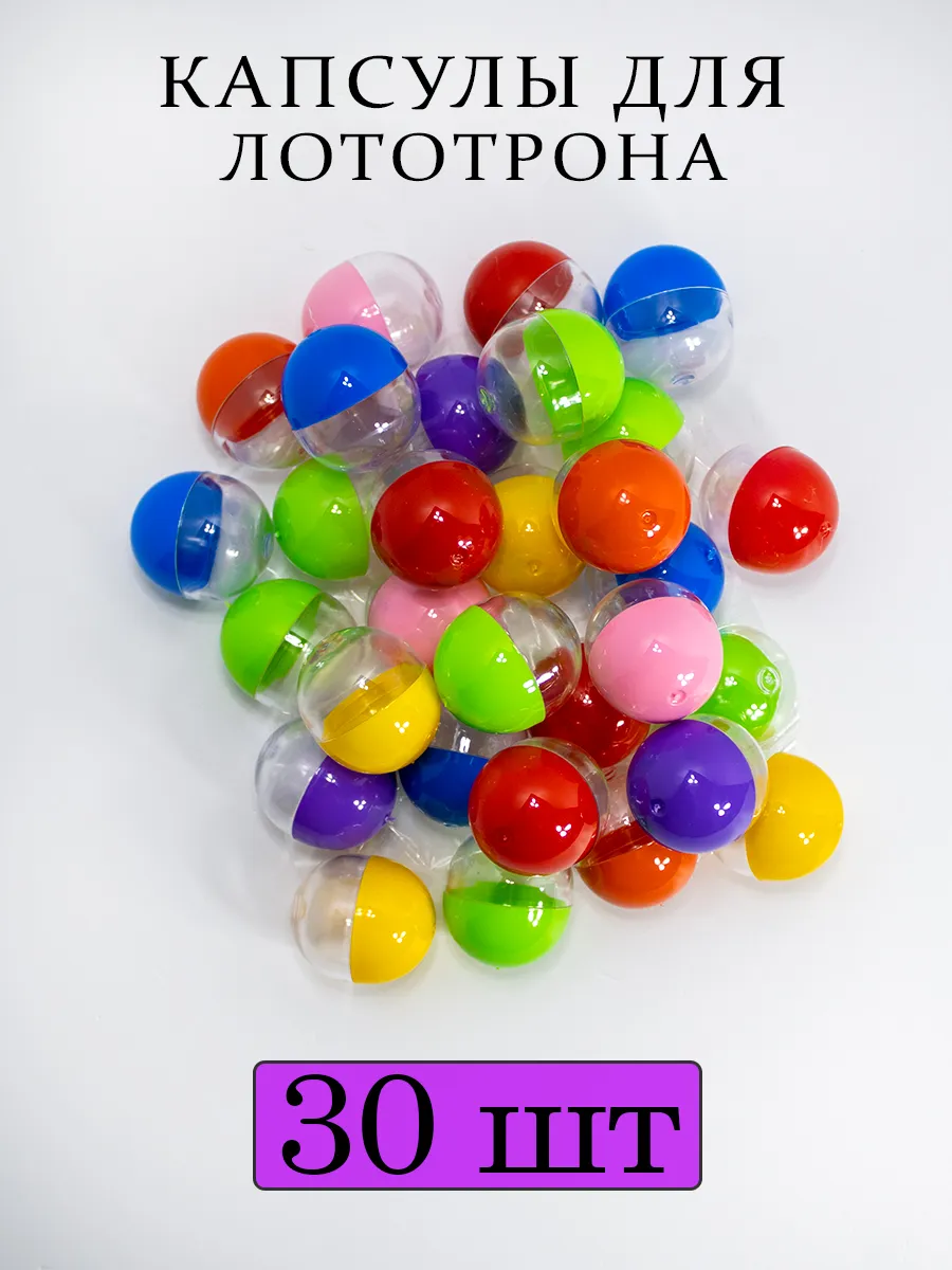 Шары для лототрона капсулы 30 шт