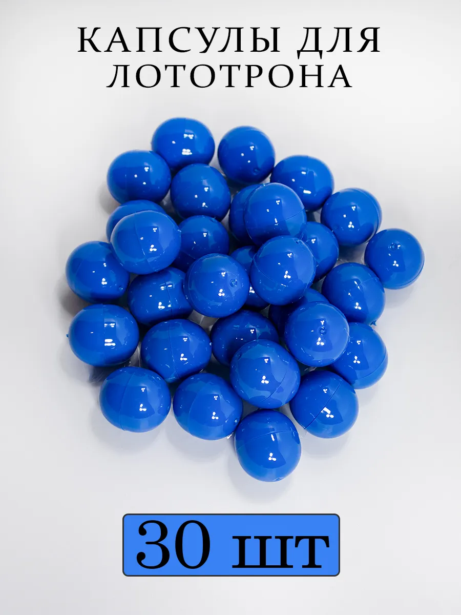 Шары для лототрона капсулы 30 шт