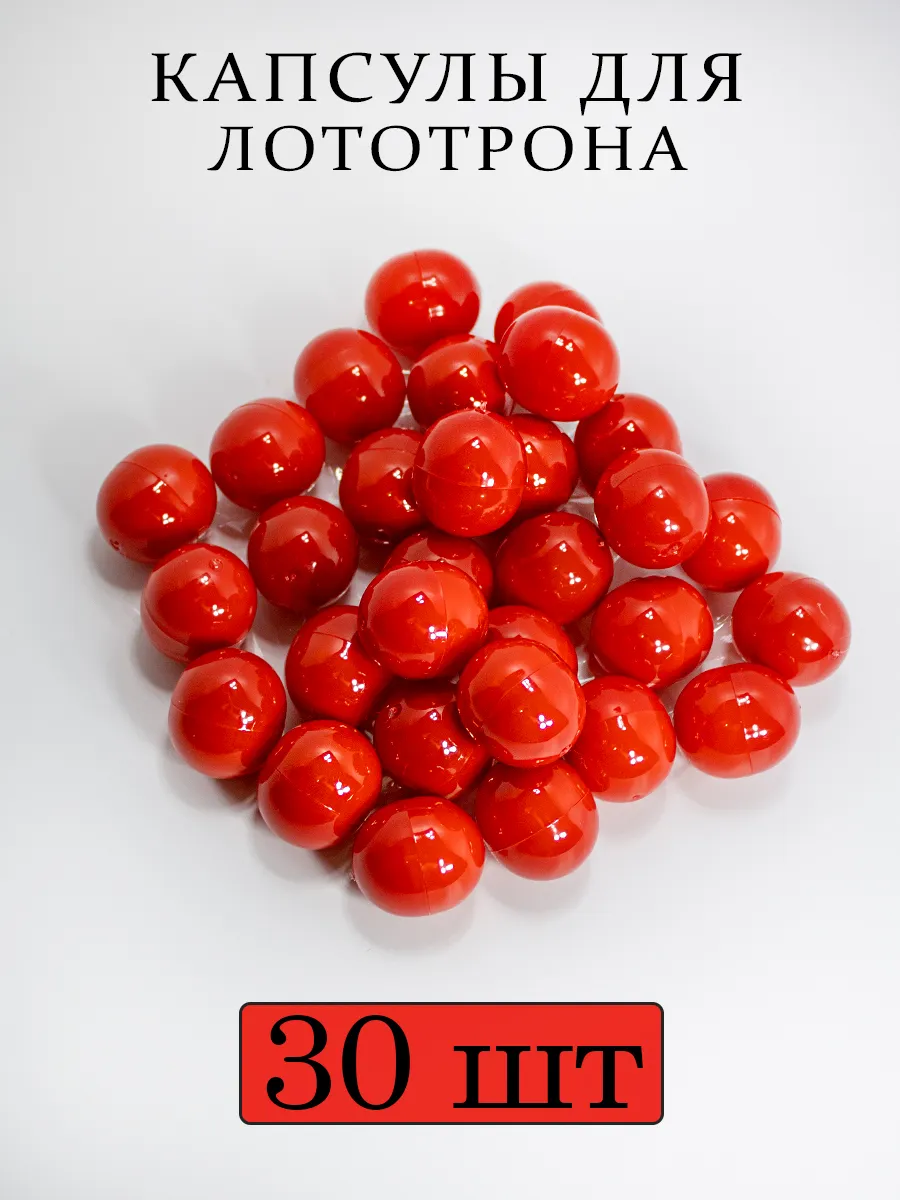 Шары для лототрона капсулы 30 шт