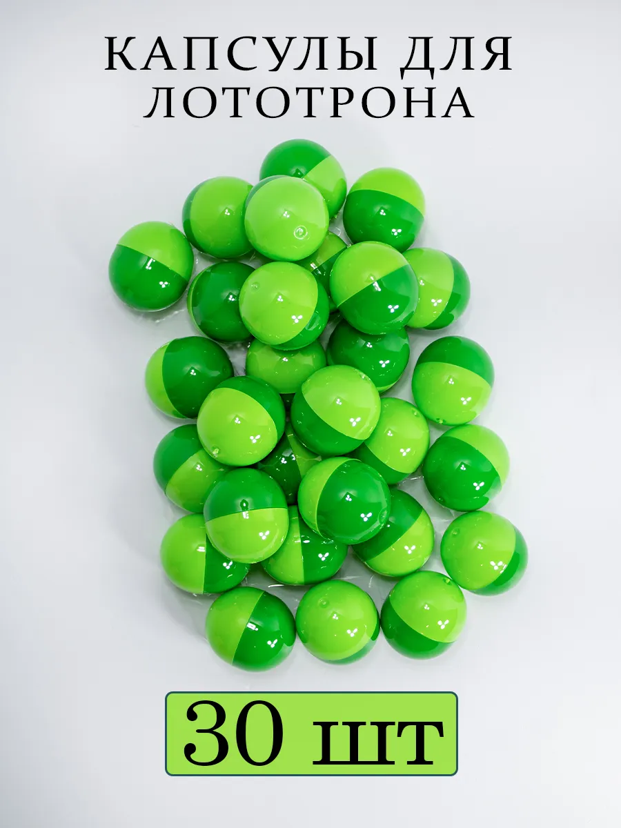 Шары для лототрона капсулы 30 шт