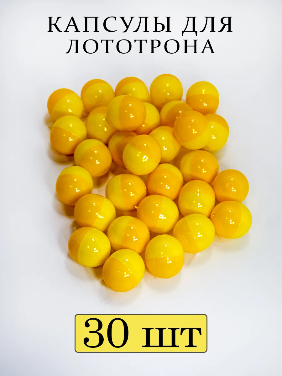 Шары для лототрона капсулы 30 шт