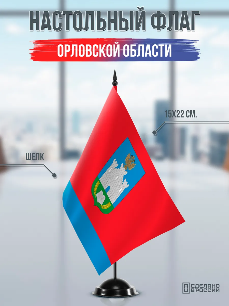 Настольный флаг Орловской области