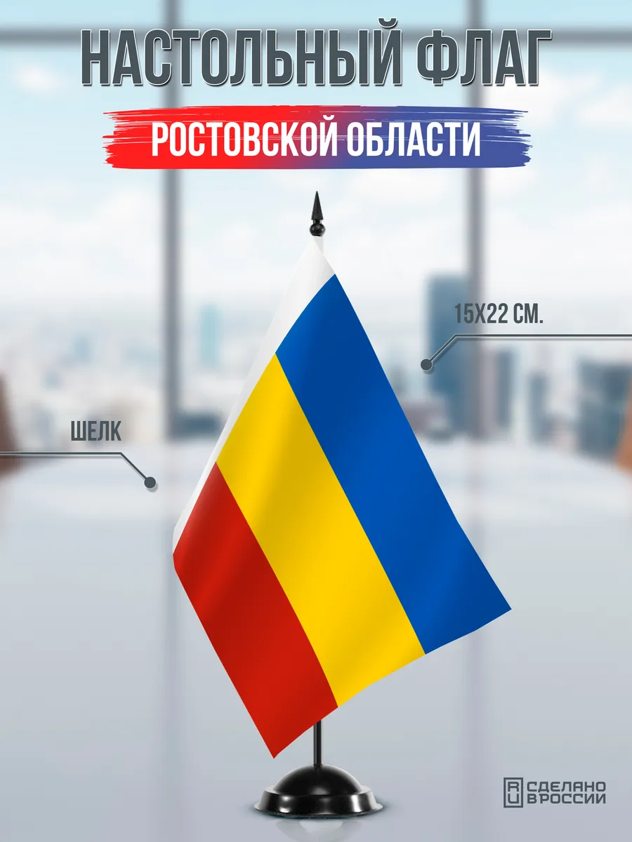 Настольный флаг Ростовской области
