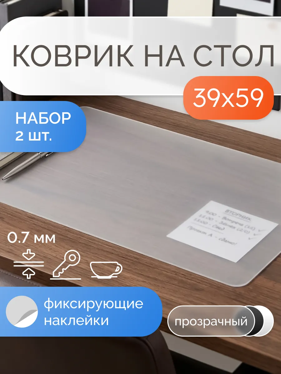 Коврик на стол защитный матовый 39х59 см, набор 2 штуки