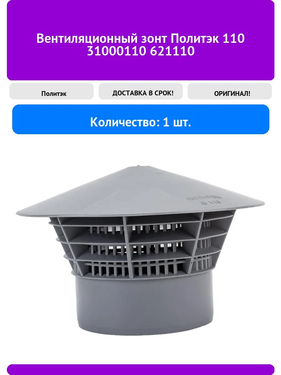 Вентиляционный зонт Политэк 621110