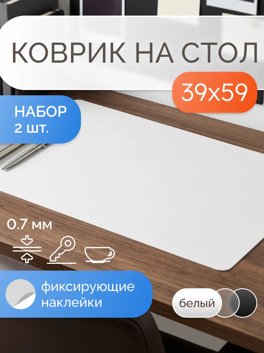 Коврик на стол защитный матовый 39х59 см, набор 2 штуки