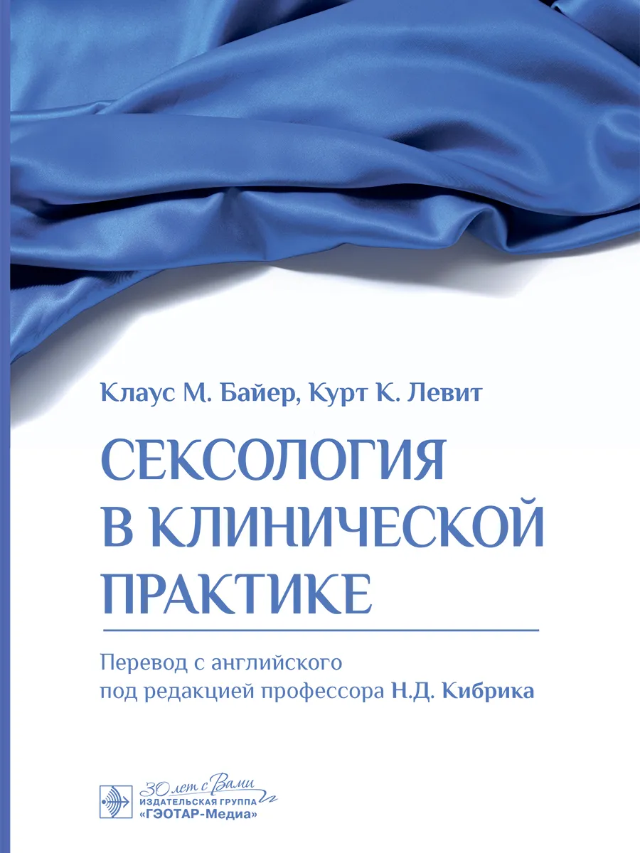 Сексология в клинической практике
