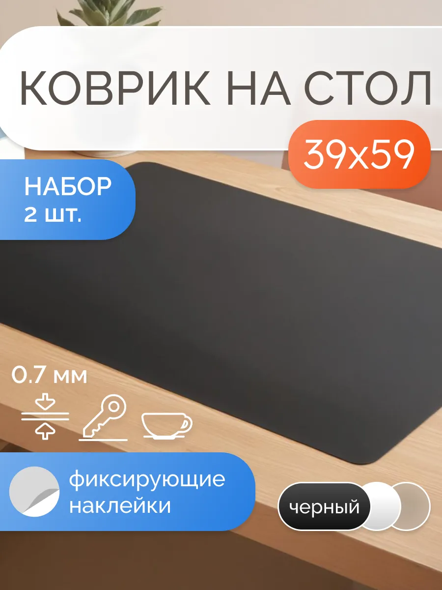 Коврик на стол защитный матовый 39х59 см, набор 2 штуки
